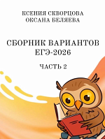 ЕГЭ-2026. Русский язык. Ч.2 / Беляева О., Кафтаева К.